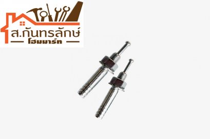 พุ๊กตะปู M10(3/8)  2ตัว/ชุด