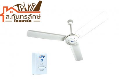 พัดลมเพดาน56&quot; NPV