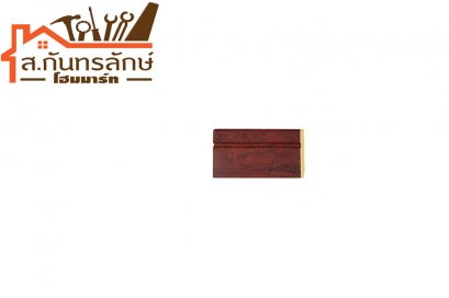 ไม้บัวล่าง BL001-03 เยส โมลดิ้ง สีไม้แดง