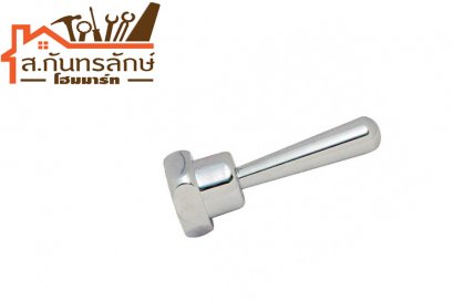 มือโยกซักโครก