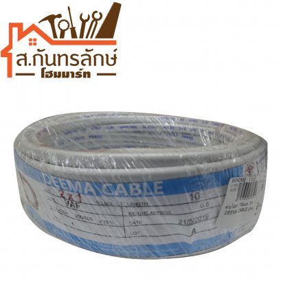 สายไฟขาว 10 เมตร 2x1 DEEMA CABLE
