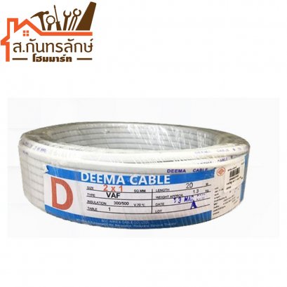 สายไฟขาว 20 เมตร 2x1 DEEMA CABLE