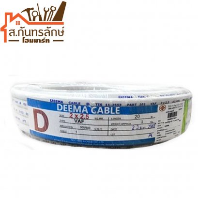 สายไฟขาว 20 เมตร 2x2.5 DEEMA CABLE