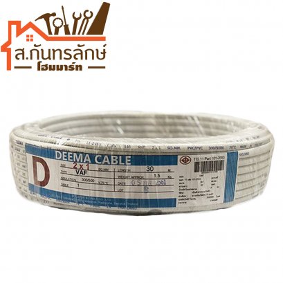 สายไฟขาว 30 เมตร 2x1 DEEMA CABLE