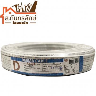 สายไฟขาว 30เมตร 2x2.5 DEEMA CABLE