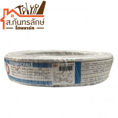 สายไฟขาว 50เมตร 2x1.5 DEEMA CABLE