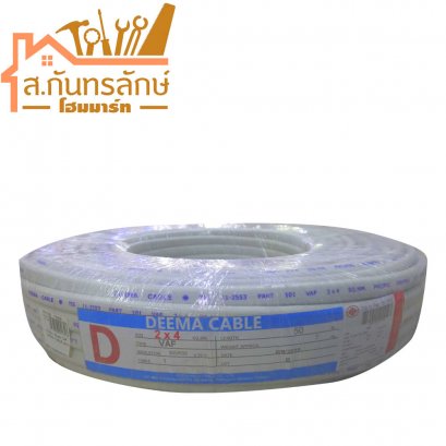 สายไฟขาว 50เมตร 2x4 DEEMA CABLE