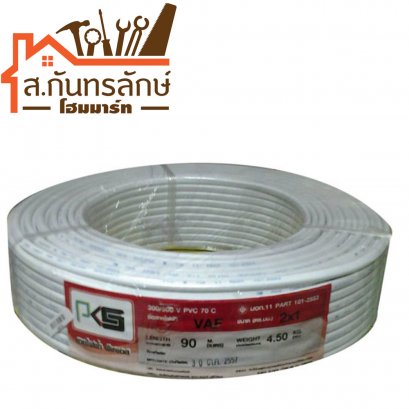 สายไฟขาว 90เมตร 2x1