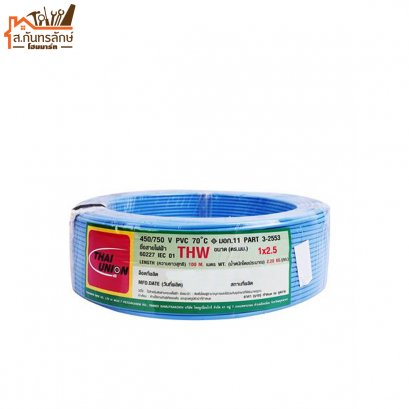 สายไฟ THW สีฟ้า 1x2.5 THAI UNION 100 เมตร