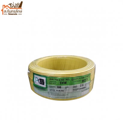 สายไฟเดี่ยว 100ม.x1x2.5 PKS สีเหลือง