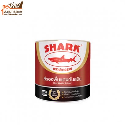 สีรองพื้นกันสนิมแดง ฉลาม
