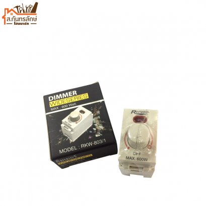 สวิตช์ดิมเมอร์ RKW-803/1
