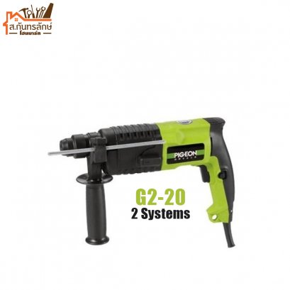 สว่านโรตารี่ PIGEON รุ่น G2-20 2 ระบบ