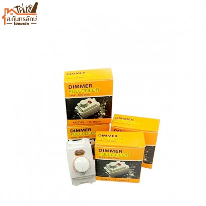 สวิตช์หรี่ไฟ RK-802-1/600WATT ฝารุ่นเก่า