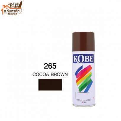 สีสเปรย์ KOBE รหัส 265  COCOA BROWN