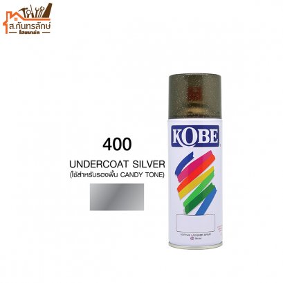 สีสเปรย์ KOBE รหัส 400 UNDERCOAT SILVER (ใช้สำหรับรองพื้นสี CANDY TONE)