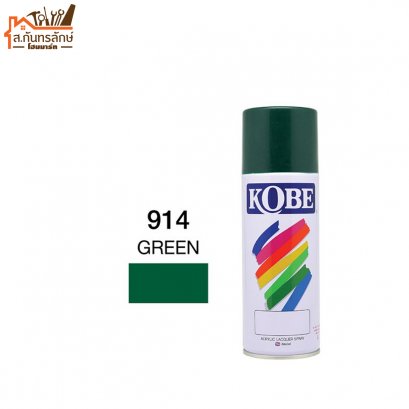 สีสเปรย์ KOBE รหัส 914 GREEN