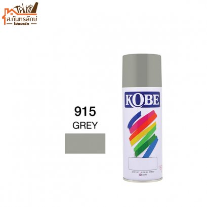 สีสเปรย์ KOBE รหัส 915 GREY