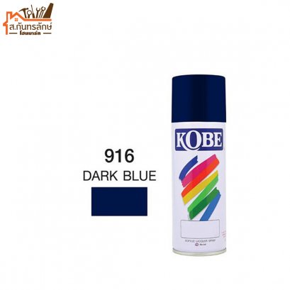 สีสเปรย์ KOBE รหัส 916 DARKBLUE