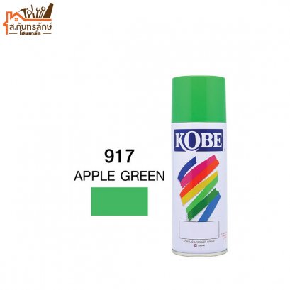 สีสเปรย์ KOBE รหัส 917 APPLE GREEN