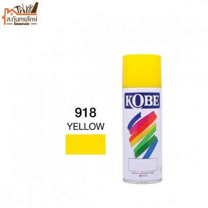 สีสเปรย์ KOBE รหัส 918 YELLOW