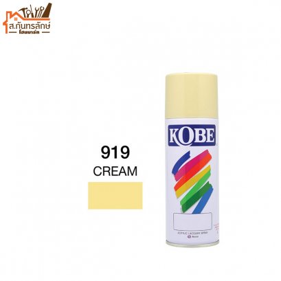สีสเปรย์ KOBE รหัส 919 CREAM