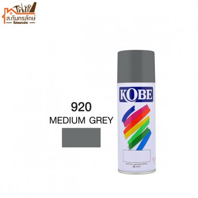 สีสเปรย์ KOBE รหัส 920 MEDIUM GREY