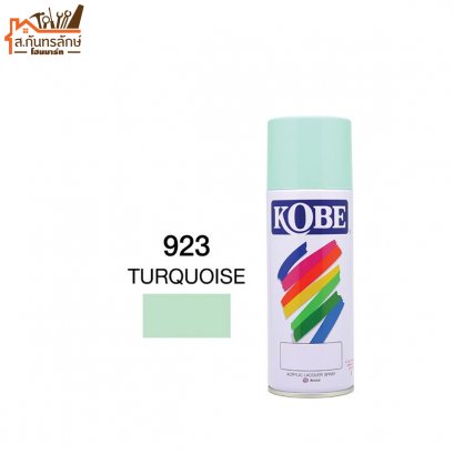 สีสเปรย์ KOBE รหัส 923 TURQUOISE