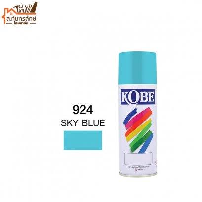 สีสเปรย์ KOBE รหัส 924 SKY BLUE