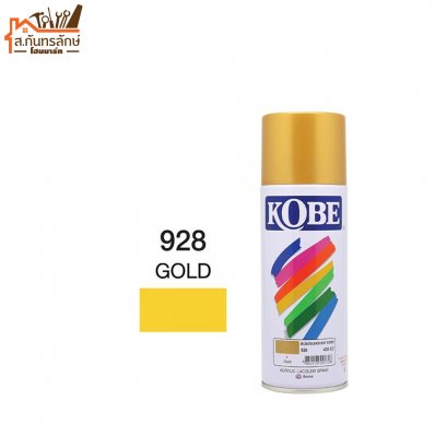 สีสเปรย์ KOBE รหัส 928 GOLD