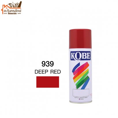 สีสเปรย์ KOBE รหัส 939 DEEP RED
