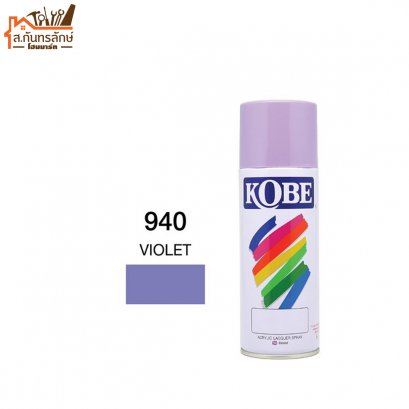 สีสเปรย์ KOBE รหัส 940 VIOLET