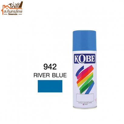 สีสเปรย์ KOBE รหัส 942 RIVER BLUE
