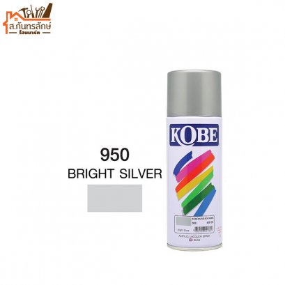 สีสเปรย์ KOBE รหัส 950 BRIGHT SILVER