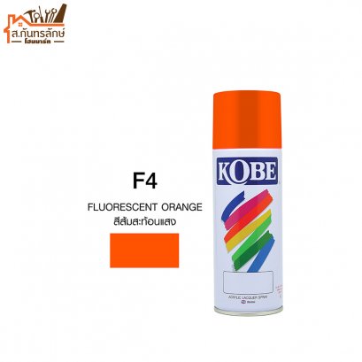 สีสเปรย์ KOBE รหัส F4  สีส้มสะท้อนแสง FLUORESCENT ORANGE
