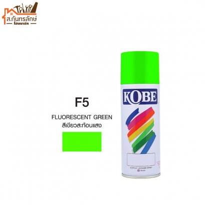 สีสเปรย์ KOBE รหัส F5 สีเขียวสะท้อนแสง FLUORESCENT GREEN