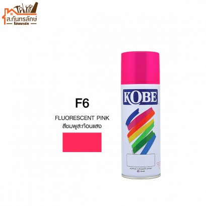 สีสเปรย์ KOBE รหัส F6 สีชมพูสะท้อนแสง FLUORESCENT PINK