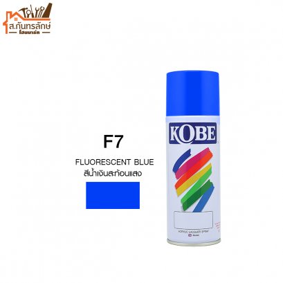 สีสเปรย์ KOBE รหัส F7 สีน้ำเงินสะท้อนแสง FLUORESCENT BLUE