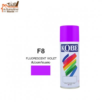 สีสเปรย์  KOBE รหัส F8 สีม่วงสะท้อนแสง FLUORESCENT VIOLET