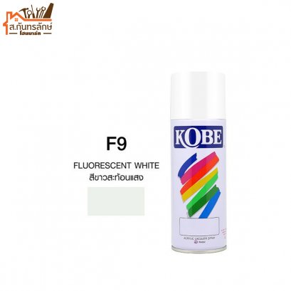สีสเปรย์ KOBE รหัส F9 สีขาวสะท้อนแสง FLUORESCENT WHITE