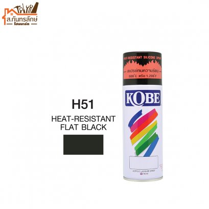 สีสเปรย์ KOBE รหัส H51 HEAT RESISTANT FLAT BLACK