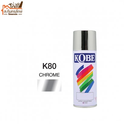 สีสเปรย์ KOBE รหัส K80 CHROME
