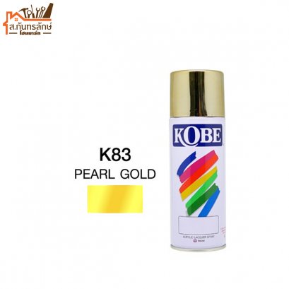 สีสเปรย์ KOBE รหัส K83 PEARL GOLD