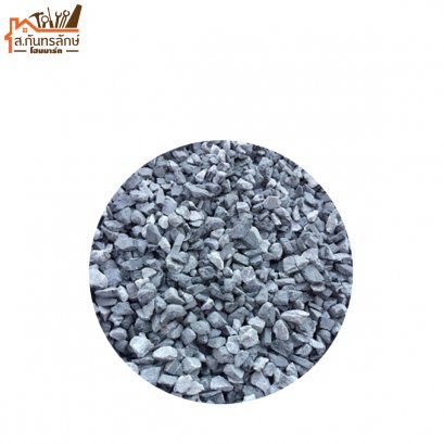 หินเกล็ด 3/8" 1คันรถ รวมส่ง