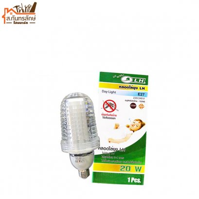 หลอดไฟไล่ยุง 20 WATT LH