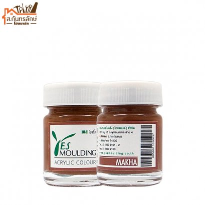 อะครีลิคแต้มไม้บัว สีไม้มะค่า เยส โมลดิ้ง