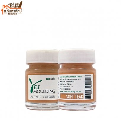 อะครีลิคแต้มไม้บัว สีไม้สักอ่อน เยส โมลดิ้ง
