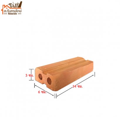 อิฐแดง 2 รู (เล็ก) / ไปส่ง