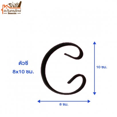 อุปกรณ์ประตูเหล็กดัด #8x10 ซม. (รุ่นแบนรีด) SC ซีเล็ก