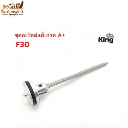 อะไหล่ปืนลม F30-BP14 (5MM) REDKING ลิ้นปืนสแตนเลส